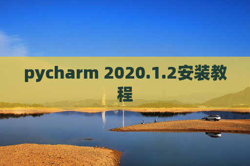 pycharm 2020.1.2安装教程