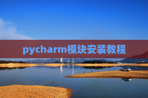 pycharm模块安装教程