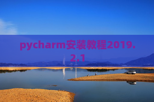 pycharm安装教程2019.2.1